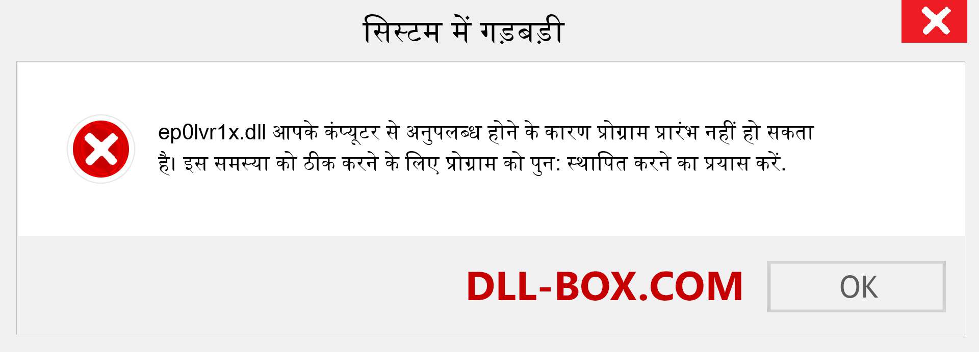 ep0lvr1x.dll फ़ाइल गुम है?. विंडोज 7, 8, 10 के लिए डाउनलोड करें - विंडोज, फोटो, इमेज पर ep0lvr1x dll मिसिंग एरर को ठीक करें