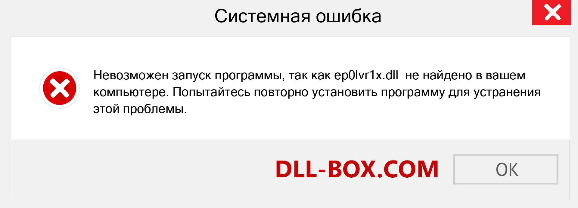 Файл ep0lvr1x.dll отсутствует ?. Скачать для Windows 7, 8, 10 - Исправить ep0lvr1x dll Missing Error в Windows, фотографии, изображения