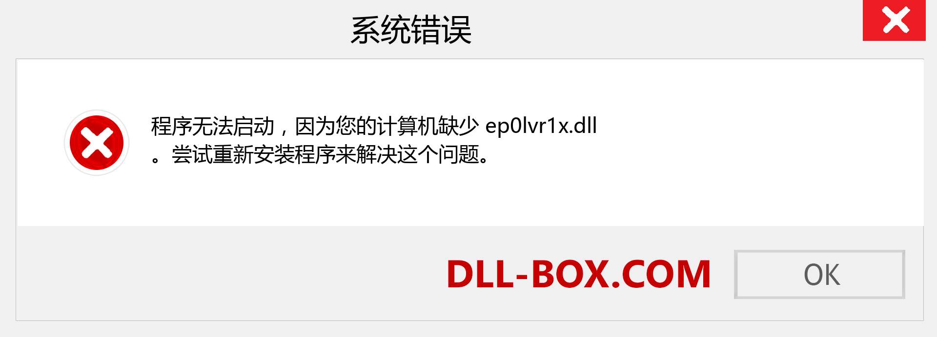 ep0lvr1x.dll 文件丢失？。 适用于 Windows 7、8、10 的下载 - 修复 Windows、照片、图像上的 ep0lvr1x dll 丢失错误